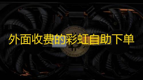 和平精英外科技透视外面收费的彩虹自助下单系统模板